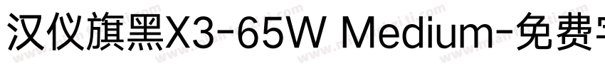 汉仪旗黑X3-65W Medium字体转换